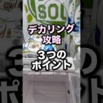 デカリング攻略のための3つのポイント　　#クレーンゲーム攻略 #クレーンゲーム動画 #ufoキャッチャー