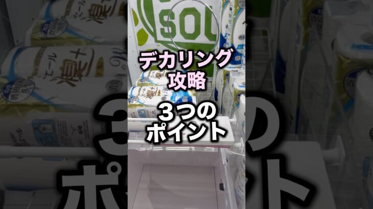 デカリング攻略のための3つのポイント　　#クレーンゲーム攻略 #クレーンゲーム動画 #ufoキャッチャー