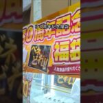 ベネクス大和店で30周年記念福袋の景品をゲット #shorts