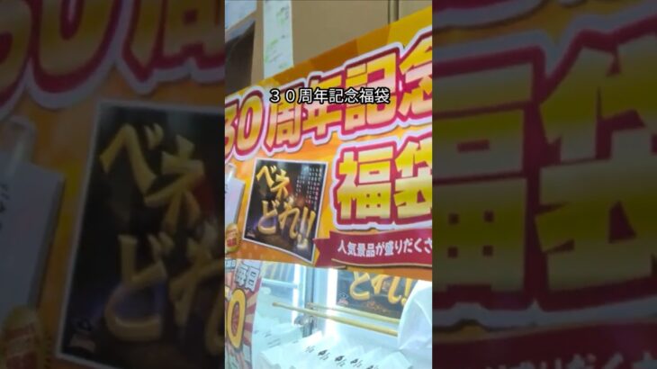 ベネクス大和店で30周年記念福袋の景品をゲット #shorts