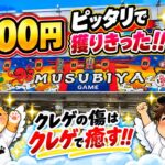 【クレーンゲーム】前日の大沼りを3000円ピッタリで完全回復！？クレゲの傷はクレゲで癒す！【結屋大和郡山店】