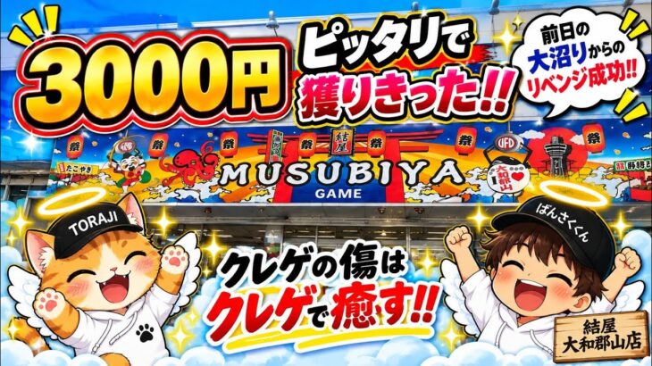 【クレーンゲーム】前日の大沼りを3000円ピッタリで完全回復！？クレゲの傷はクレゲで癒す！【結屋大和郡山店】