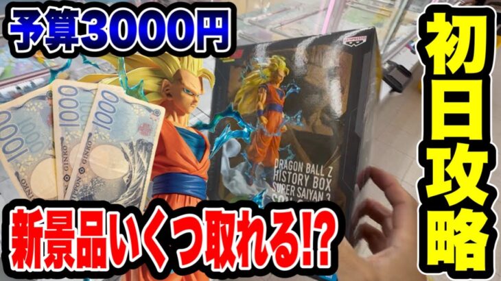 予算3000円チャレンジ！最新プライズフィギュアいくつ取れる！？【クレーンゲーム】🔥