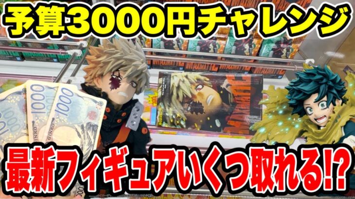 【クレーンゲーム】最新プライズを予算3000円で攻略！ヒロアカ人気フィギュアいくつ取れる！？🔥