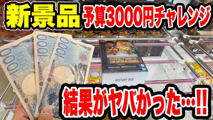 【クレーンゲーム】最新プライズを予算3000円で攻略！結果がヤバすぎた！？🔥