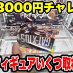 予算3000円チャレンジ！人気プライズフィギュアいくつ取れる！？【クレーンゲーム】🔥