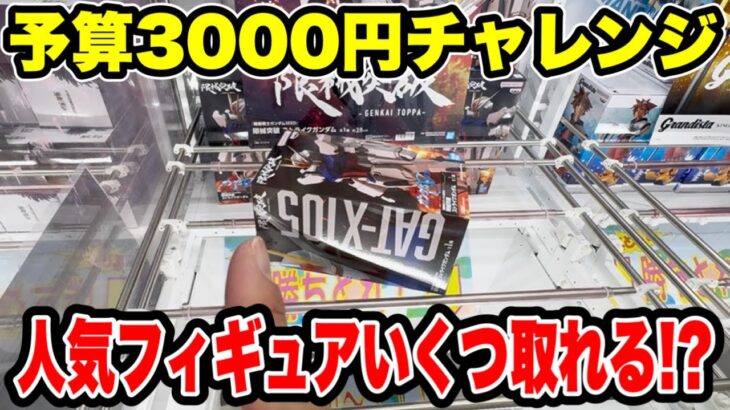 予算3000円チャレンジ！人気プライズフィギュアいくつ取れる！？【クレーンゲーム】🔥