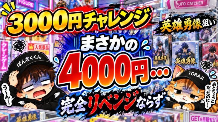 【クレーンゲーム】また沼った…3000円チャレンジのはずが4000円！？英雄勇像を狙った結果…【回遊館橿原店】