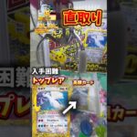 【最高額レア直取り】ポケカ30周年BOX最高額カードそのまま置いてあったので狙ってみた!!#ゲームセンター #ゲーセン #クレーンゲーム #ufoキャッチャー #ポケモンカード30周年#ポケカ開封