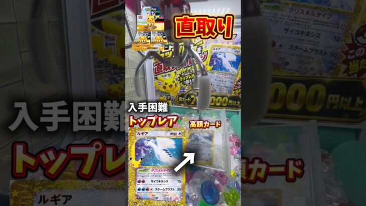 【最高額レア直取り】ポケカ30周年BOX最高額カードそのまま置いてあったので狙ってみた!!#ゲームセンター #ゲーセン #クレーンゲーム #ufoキャッチャー #ポケモンカード30周年#ポケカ開封