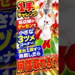 新店舗のゲーセンで小さな3ヅメコーナー1回ずつプレイしてみたら、、、#クレーンゲーム #ufoキャッチャー # ゲーセン #ゲームセンター #arcade