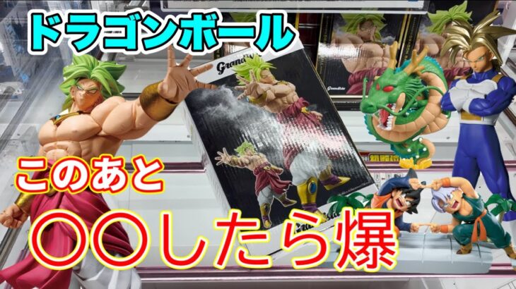 【クレゲ 橋渡し攻略🏆】ドラゴンボール 最新プライズ‼️初心者🔰も中級者💪も明日から使えるタメになる攻略動画‼️ 規格外31cmブロリーから極小ワーコレ神龍まで！