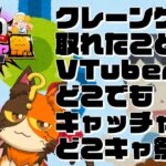 【第32回　どこでもキャッチャーコラボ祭 neo】クレーンゲームで取れたことはないVTuberのどこでもキャッチャーコラボ祭｜書三代ガクト