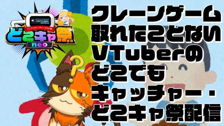 【第32回　どこでもキャッチャーコラボ祭 neo】クレーンゲームで取れたことはないVTuberのどこでもキャッチャーコラボ祭｜書三代ガクト
