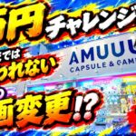 【クレーンゲーム】【#32】1万円でフィギュア何体取れる？まさかの大苦戦…【前編】【AMUUU紀伊川辺店】
