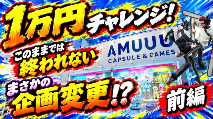 【クレーンゲーム】【#32】1万円でフィギュア何体取れる？まさかの大苦戦…【前編】【AMUUU紀伊川辺店】
