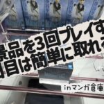 【クレーンゲーム】同じ景品を3回プレイすれば3回目は簡単に取れる説【マンガ倉庫飯塚店】