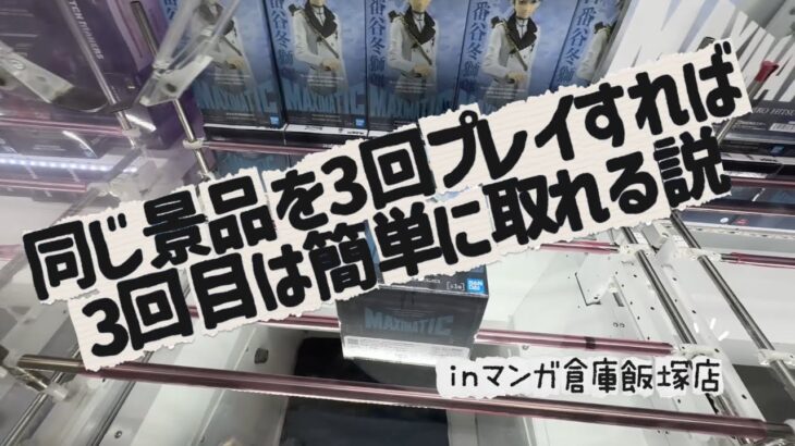 【クレーンゲーム】同じ景品を3回プレイすれば3回目は簡単に取れる説【マンガ倉庫飯塚店】