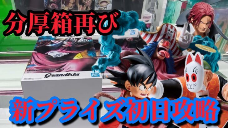 【初日ゴットン#336】分厚い長箱再び現る！クレーンゲーム攻略【#トレトレ倉庫春日白水店】