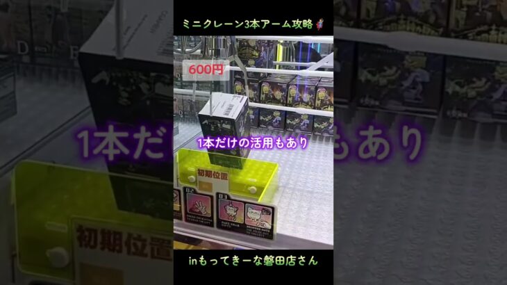 ミニクレーン3本爪アームの攻略🦸inもってきーな磐田店さん📍#もってきーな磐田店