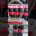 ​【保存必須】クレーンゲームのフック攻略法！コーラ4本セットを確実に獲るコツ