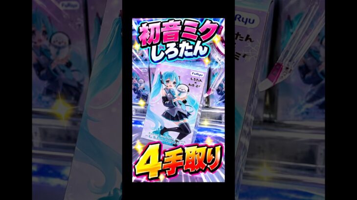 初音ミクしろたんフィギュア　4手取り！