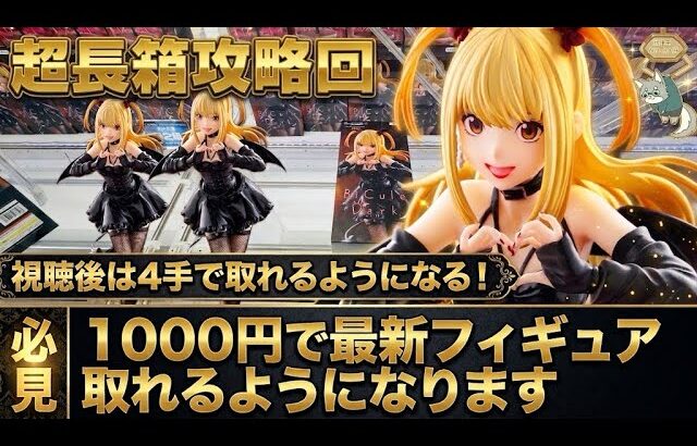 超長箱の攻略までの道のりをしっかり解説しちゃいます。最終的に4手で獲得できます！【クレーンゲーム攻略】