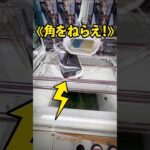 【4手攻略】 #クレーンゲーム #橋渡し @cleuf2026