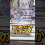 「どうやって獲るの！？」斜めハマリを4手で攻略する爽快スライドGET！【クレーンゲーム】 #クレーンゲーム #橋渡し #ufoキャッチャー #BiCuteRibbons #ゲーセン