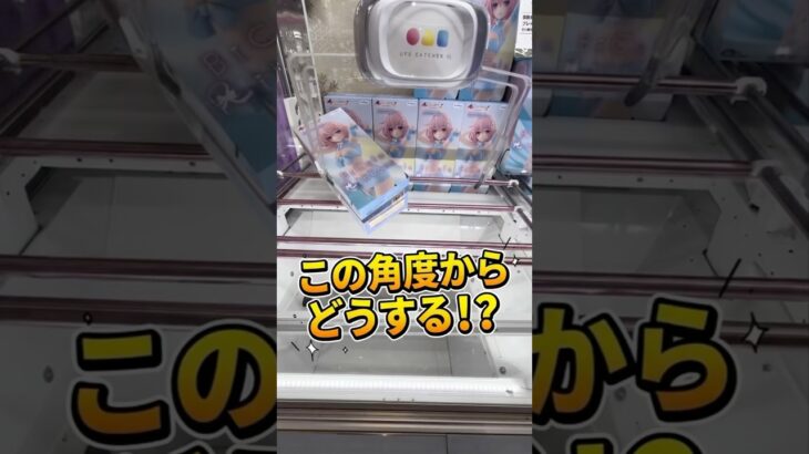 「どうやって獲るの！？」斜めハマリを4手で攻略する爽快スライドGET！【クレーンゲーム】 #クレーンゲーム #橋渡し #ufoキャッチャー #BiCuteRibbons #ゲーセン