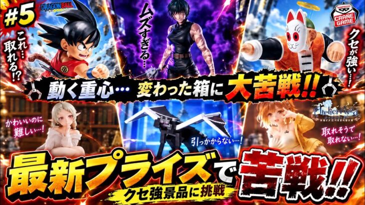 #5 【最新プライズフィギュア】クセ強景品に挑戦！！　#クレーンゲーム  #ドラゴンボール #マインクラフト