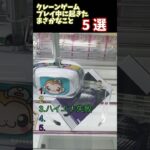 クレーンゲーム珍プレイ　5選 #クレーンゲーム #プライズ獲得 #ゲームセンター #もってきーな