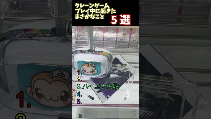 クレーンゲーム珍プレイ　5選 #クレーンゲーム #プライズ獲得 #ゲームセンター #もってきーな