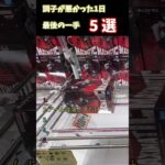 クレーンゲーム　調子の悪いプレイ5選　# #クレーンゲーム #ゲームセンター #プライズフィギュア