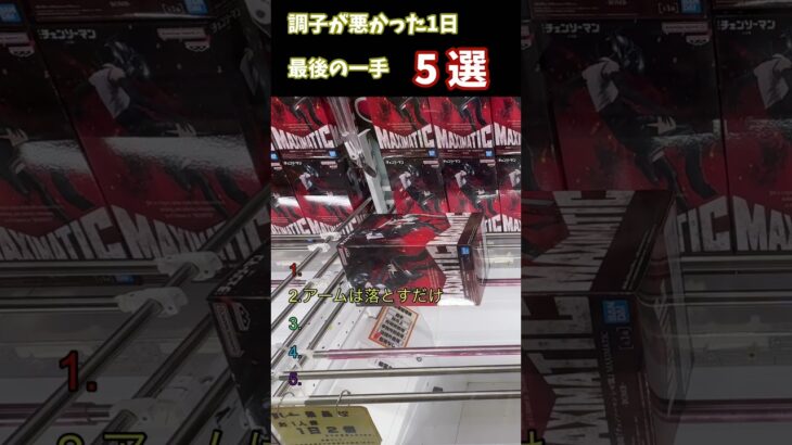 クレーンゲーム　調子の悪いプレイ5選　# #クレーンゲーム #ゲームセンター #プライズフィギュア