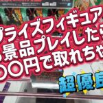 【クレーンゲーム配信プライズフィギュアを5景品プレイしたら〇〇円で取れちゃう優良店【マンガ倉庫飯塚店】