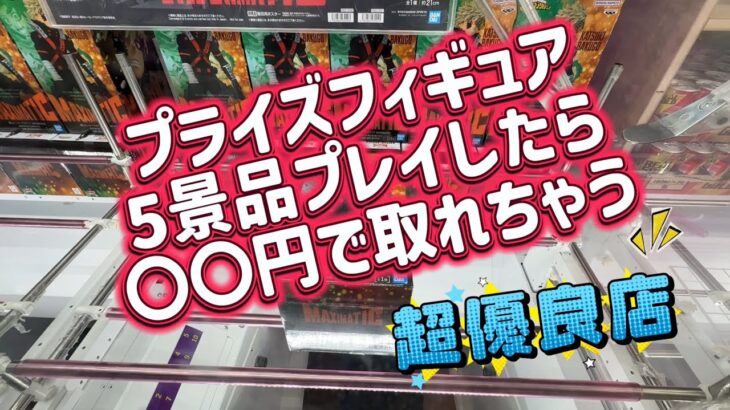 【クレーンゲーム配信プライズフィギュアを5景品プレイしたら〇〇円で取れちゃう優良店【マンガ倉庫飯塚店】