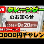 【第5回】今日閉店する神奈川県のめちゃくちゃ取れるゲームセンターで大量ゲットしていくう！！！ LIVE IN おたちゅう相模原店