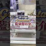 【5手攻略】 #橋渡し #クレーンゲーム #shorts @cleuf2026