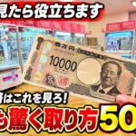 全国で流行っているフック設定はこうやって取れる！！店員も驚く取り方50連発！