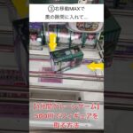 《切り抜き》500円でフィギュアを取る方法【クレーンゲーム】 #1分間クレーンゲーム #クレゲ #ufoキャッチャー #倉庫系ゲーセン #チハル #ミルキーサブウェイ