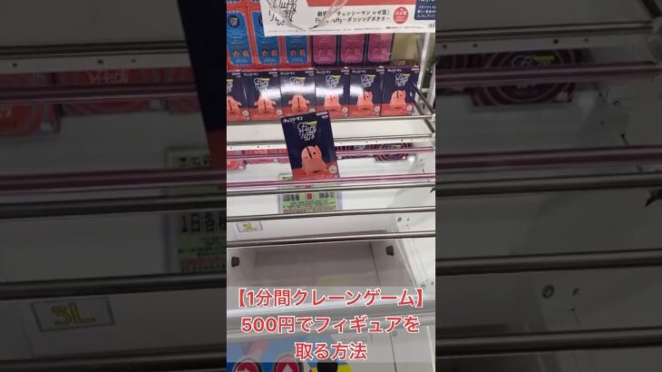 《切り抜き》500円でフィギュアを取る方法【クレーンゲーム】 #1分間クレーンゲーム #クレゲ #ufoキャッチャー #倉庫系ゲーセン #ポチタ #チェンソーマン