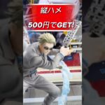 【クレーンゲーム】縦ハメ500円攻略！ #クレーンゲーム #プライズ獲得 #ufoキャッチャー #ゲームセンター #ゲーセン #デカ箱 #呪術廻戦 #七海建人 # #アニメ #フィギュア #スライド