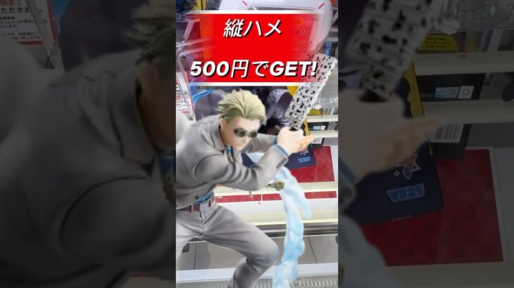 【クレーンゲーム】縦ハメ500円攻略！ #クレーンゲーム #プライズ獲得 #ufoキャッチャー #ゲームセンター #ゲーセン #デカ箱 #呪術廻戦 #七海建人 # #アニメ #フィギュア #スライド