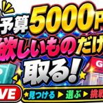 予算5000円！本当に欲しい物何個取ることができるのか、リアルタイムで検証します！【結屋大和郡山】#クレーンゲーム #UFOキャッチャー