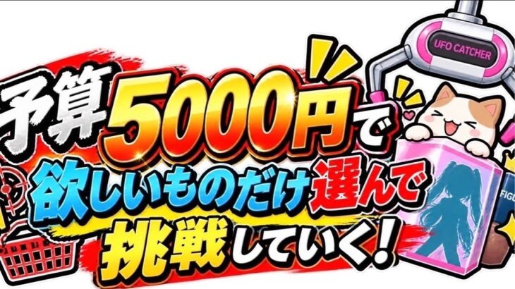 【クレーンゲーム】金欠なので！予算5000円で終わります！【結屋大和郡山】#クレーンゲーム #UFOキャッチャー