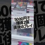 5000円で獲得2個🥲直後のプレイ #クレーンゲーム #攻略