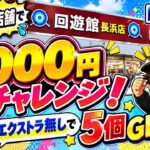 【クレーンゲーム】苦手な回遊館長浜店で5000円一本勝負！エクストラ無しで5個GET！【リベンジ成功!?】