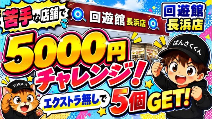 【クレーンゲーム】苦手な回遊館長浜店で5000円一本勝負！エクストラ無しで5個GET！【リベンジ成功!?】