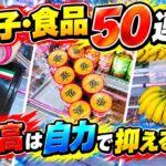 【永久保存版】お菓子・食品攻略50連発！物価高は自力で抑える時代！【クレーンゲーム・UFOキャッチャー】